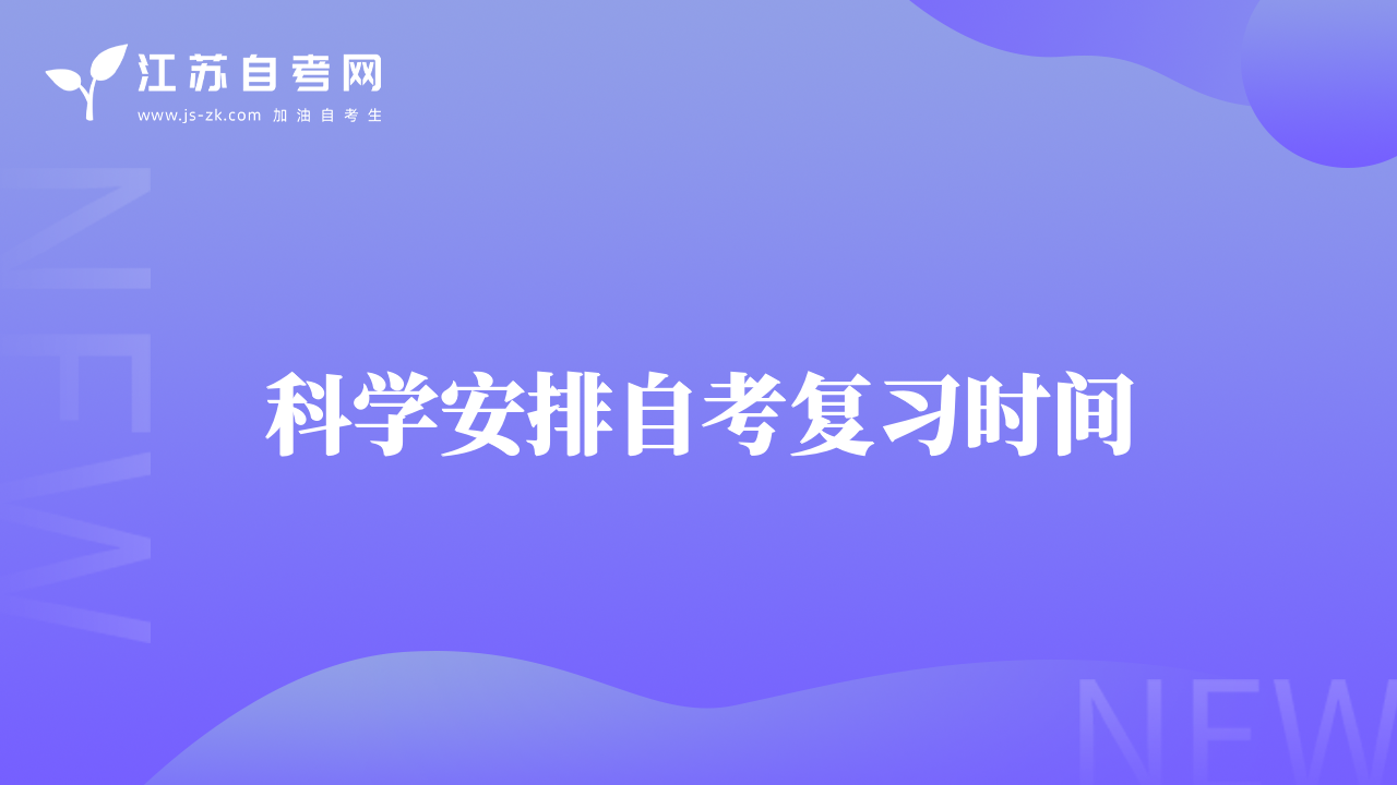 科学安排自考复习时间