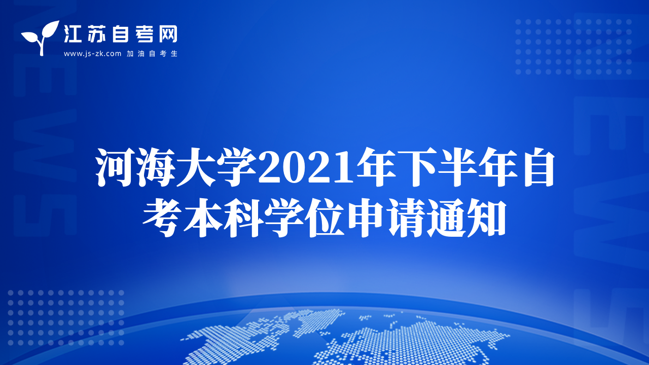 河海大学2021年下半年自考本科学位申请通知