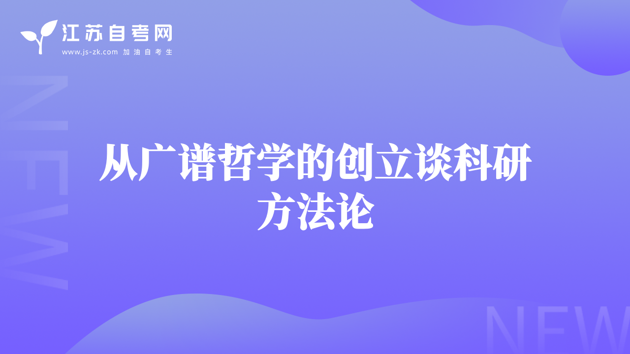 从广谱哲学的创立谈科研方法论