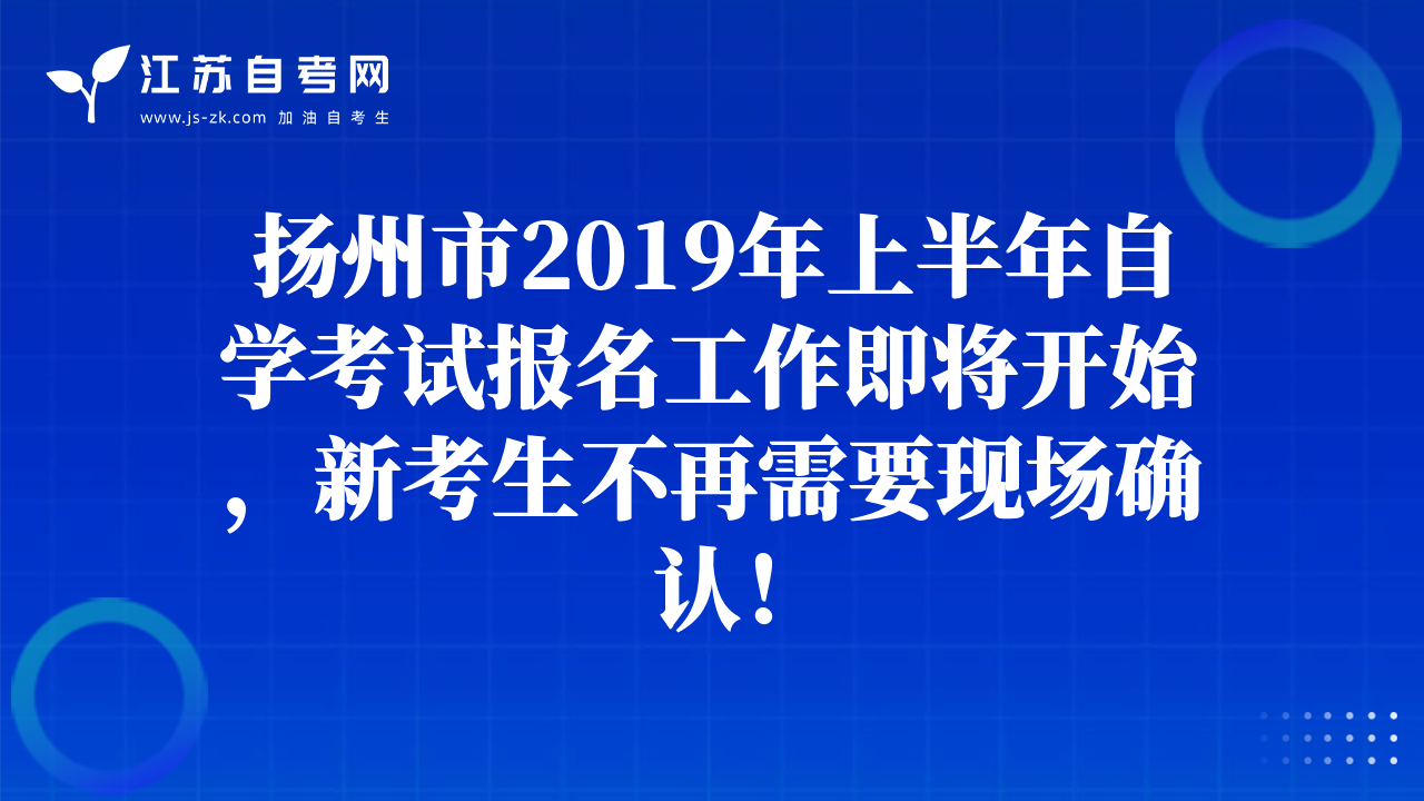 扬州市2019年上半年自学考试报名工作即将开始，新考生不再需要现场确认！