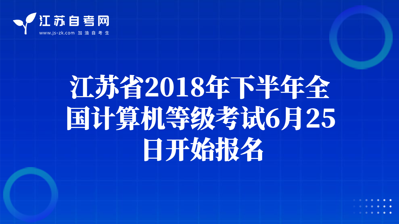 江苏省2018年下半年全国计算机等级考试6月25日开始报名
