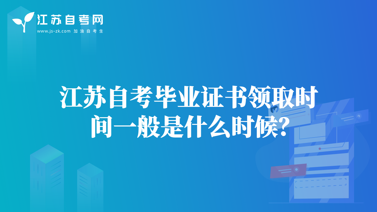 江苏自考毕业证书领取时间一般是什么时候？