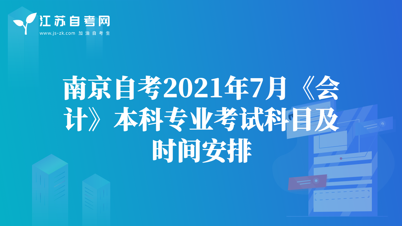 南京自考2021年7月《会计》本科专业考试科目及时间安排