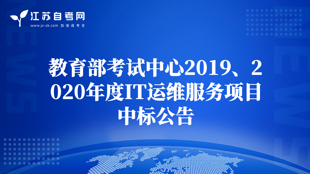 教育部考试中心2019、2020年度IT运维服务项目中标公告