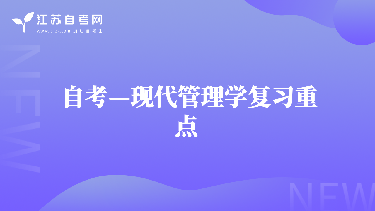 自考—现代管理学复习重点