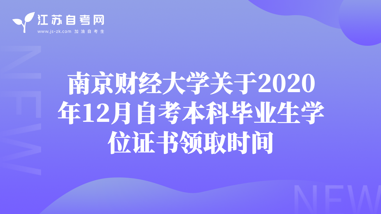 南京财经大学关于2020年12月自考本科毕业生学位证书领取时间