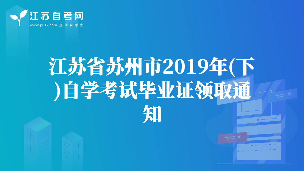 江苏省苏州市2019年(下)自学考试毕业证领取通知