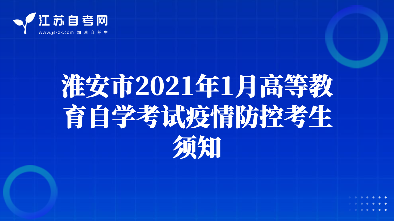 淮安市2021年1月高等教育自学考试疫情防控考生须知