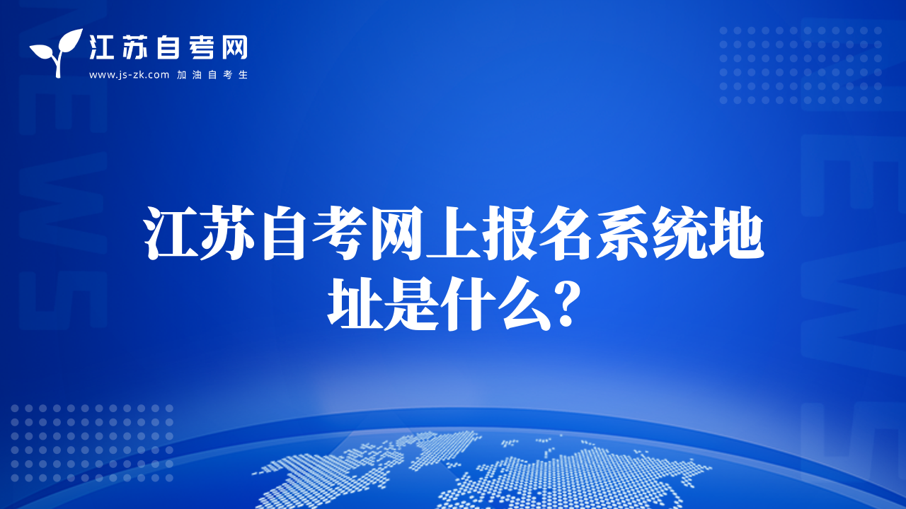 江苏自考网上报名系统地址是什么？