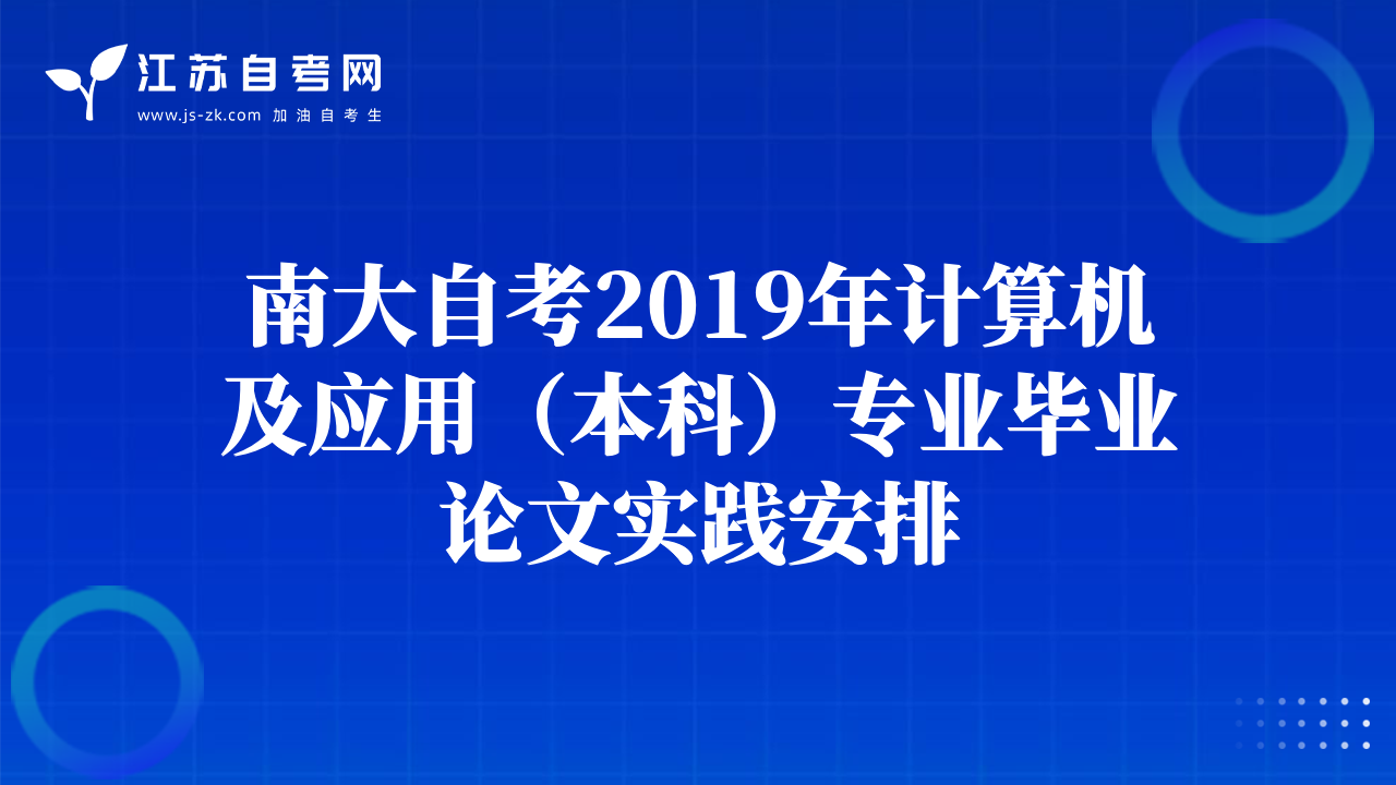 南大自考2019年计算机及应用（本科）专业毕业论文实践安排