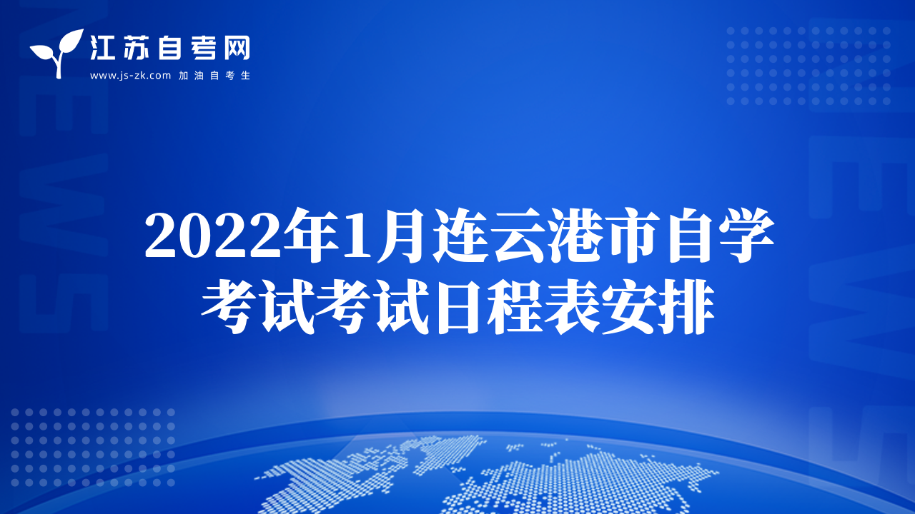 2022年1月连云港市自学考试考试日程表安排