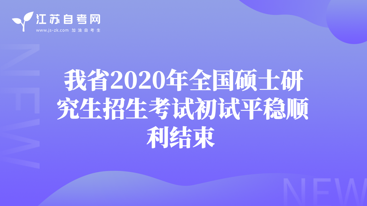 我省2020年全国硕士研究生招生考试初试平稳顺利结束 