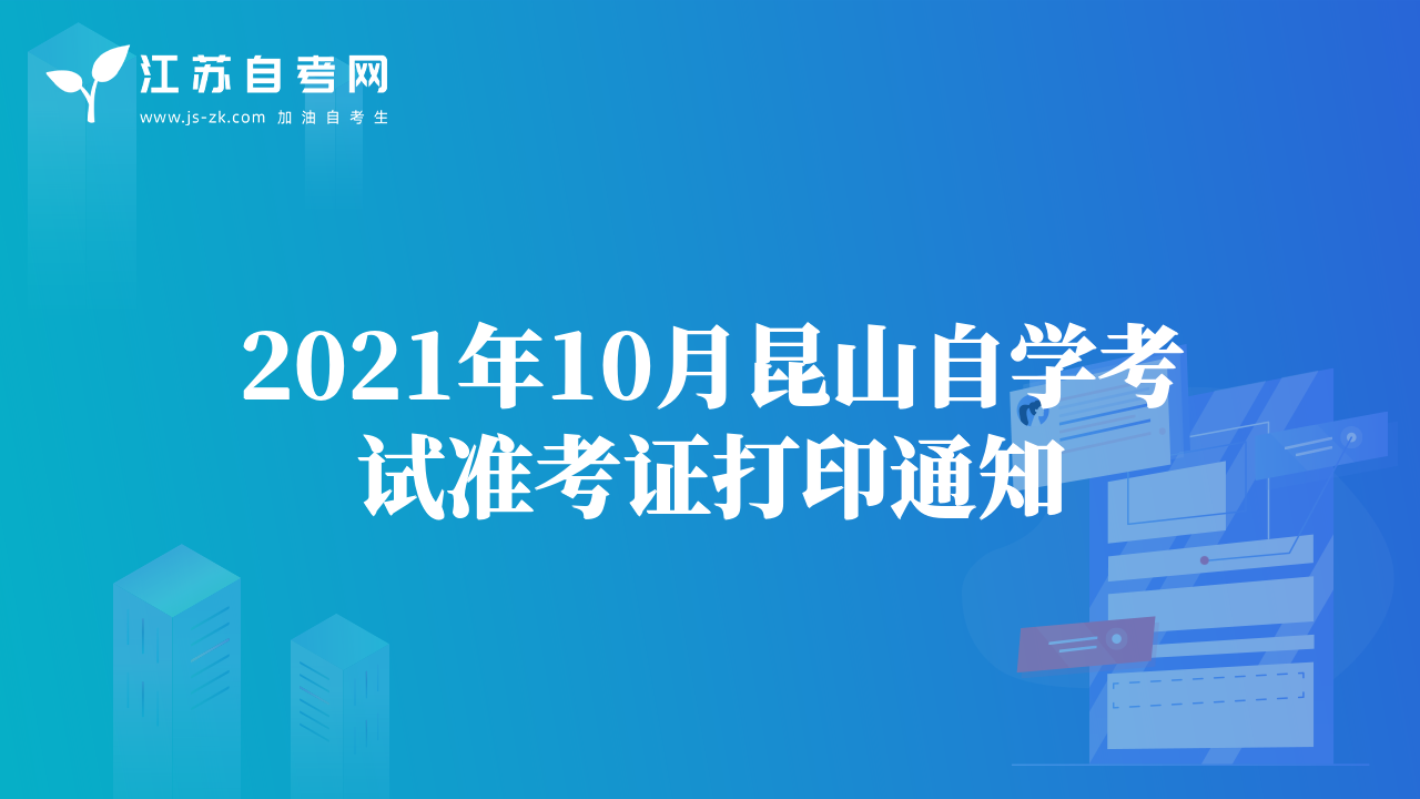 2021年10月昆山自学考试准考证打印通知