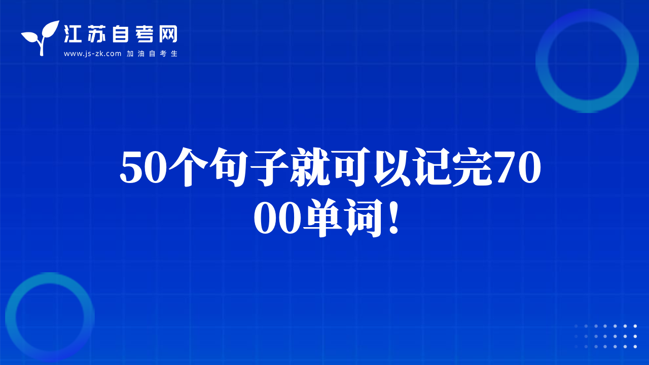  50个句子就可以记完7000单词！