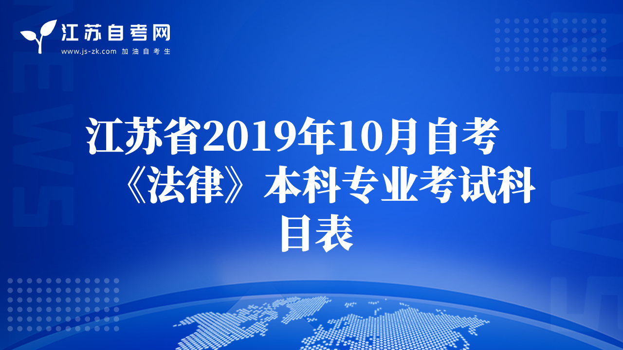 江苏省2019年10月自考《法律》本科专业考试科目表