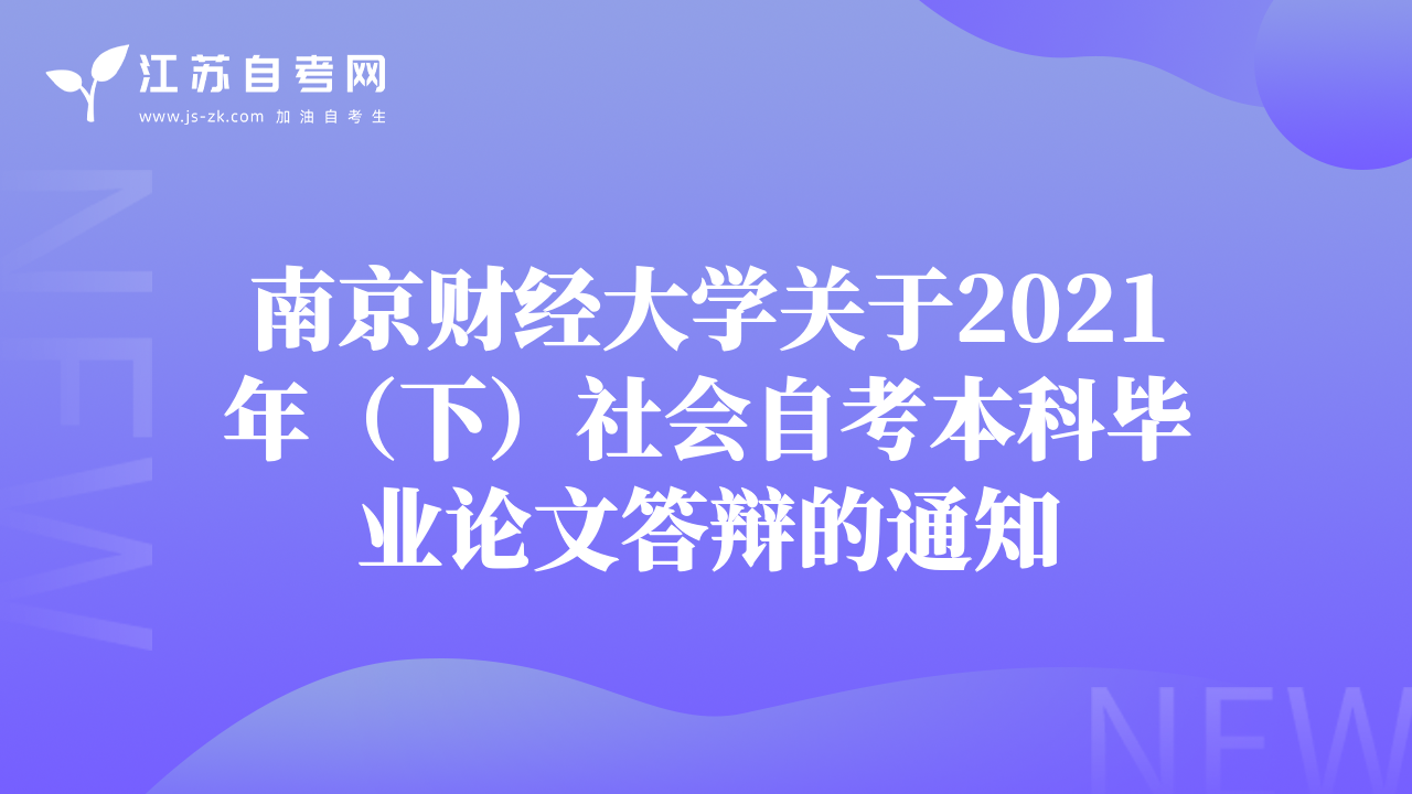 南京财经大学关于2021年（下）社会自考本科毕业论文答辩的通知