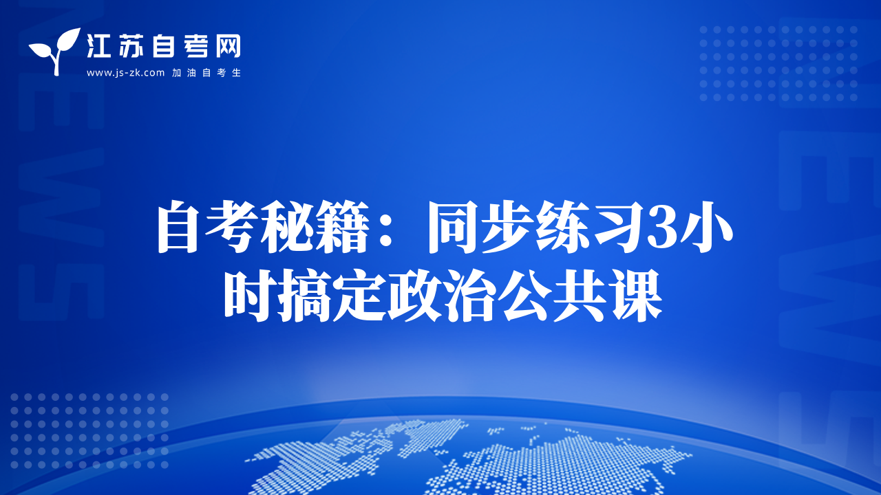 自考秘籍：同步练习3小时搞定政治公共课