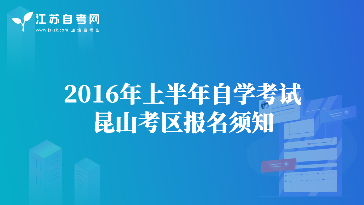 2016年上半年自学考试昆山考区报名须知