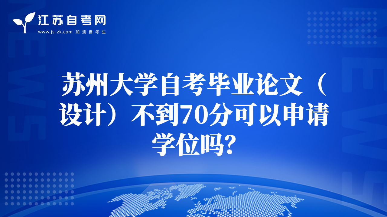 苏州大学自考毕业论文（设计）不到70分可以申请学位吗？