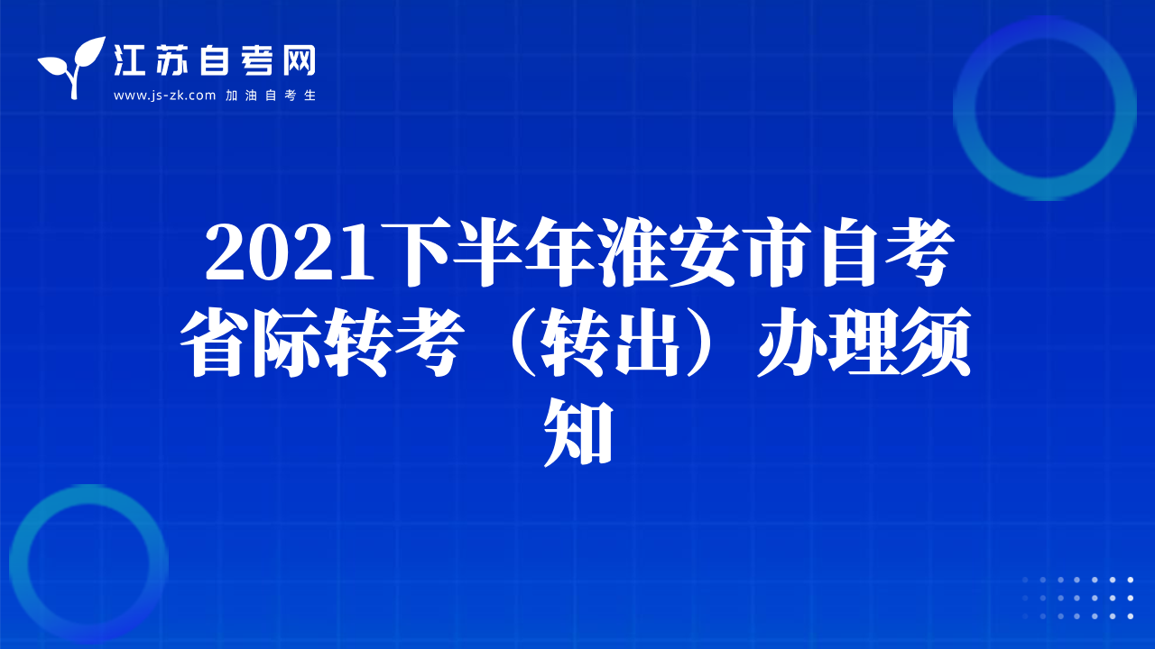2021下半年淮安市自考省际转考（转出）办理须知