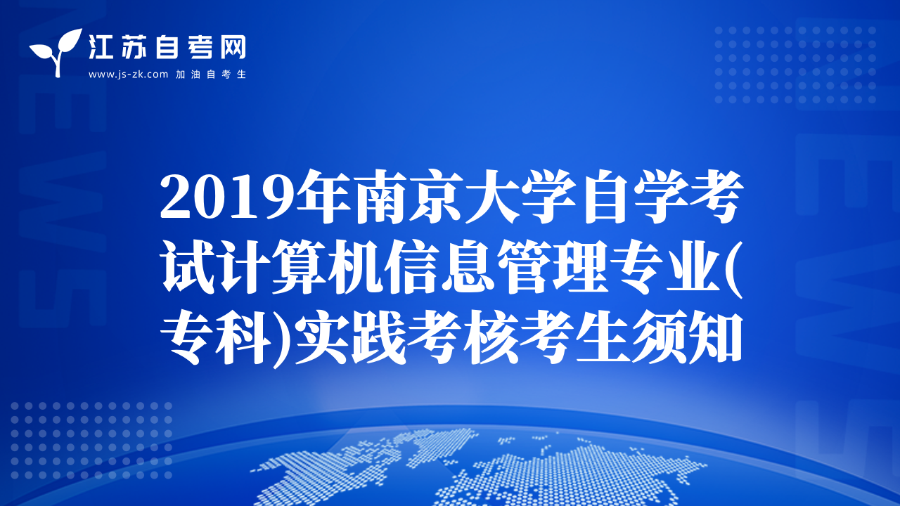 2019年南京大学自学考试计算机信息管理专业(专科)实践考核考生须知