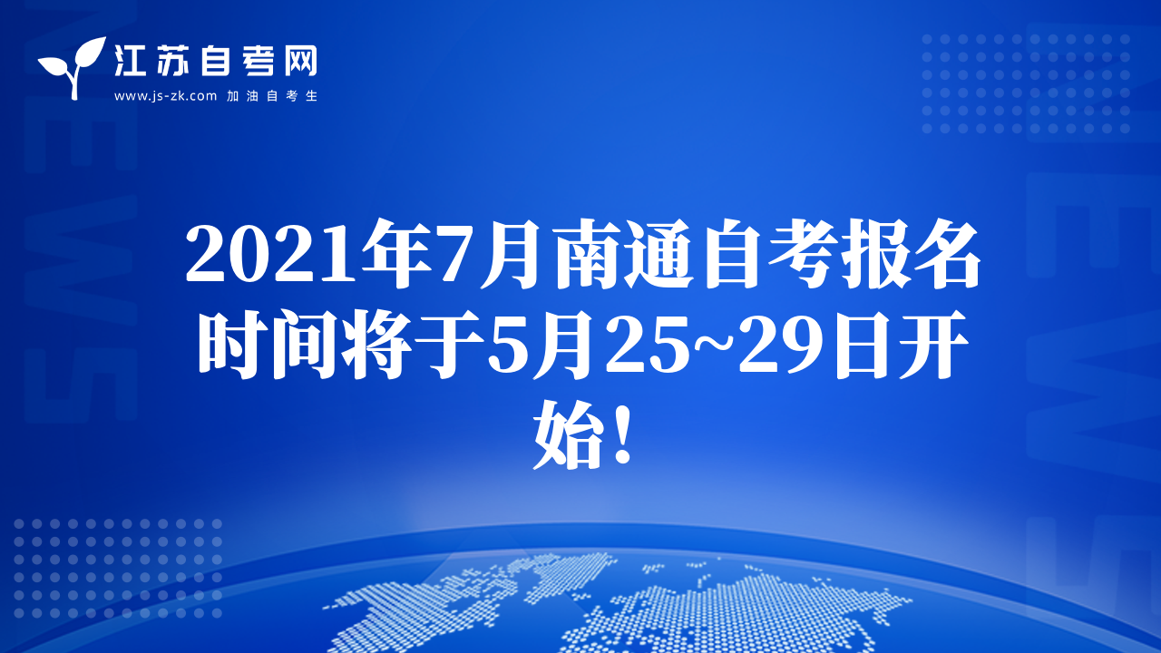 2021年7月南通自考报名时间将于5月25~29日开始！