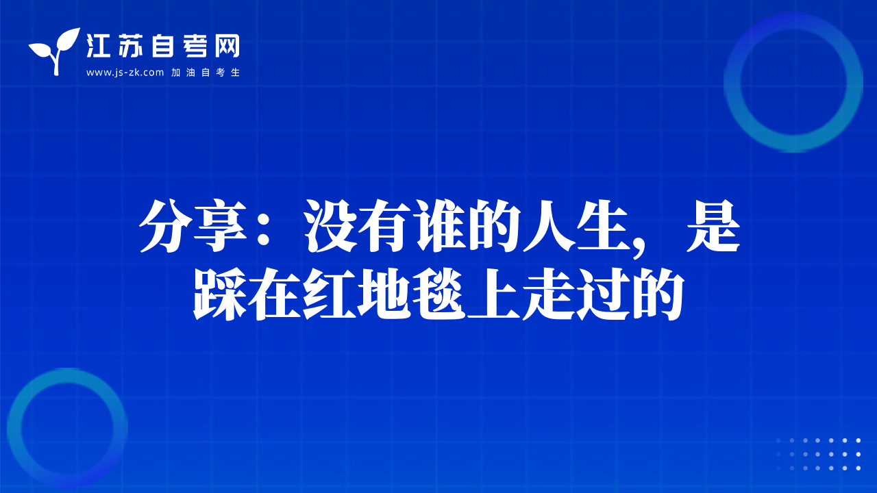 分享：没有谁的人生，是踩在红地毯上走过的