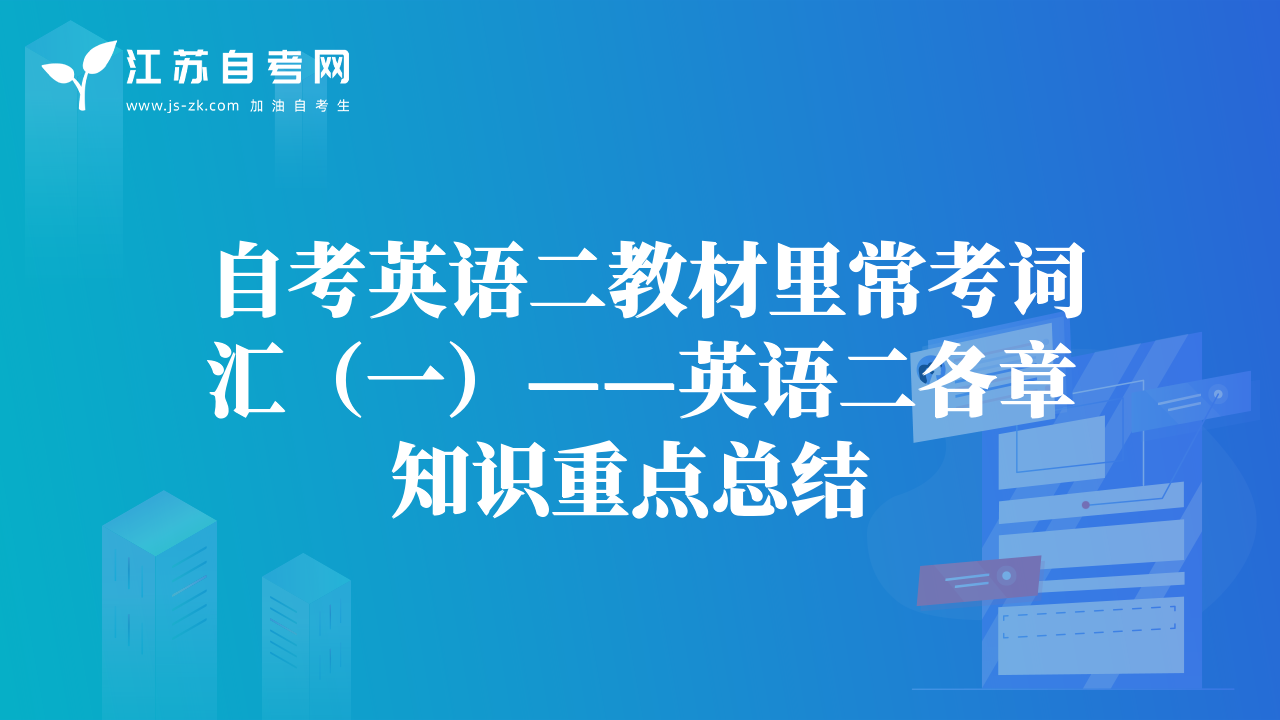 自考英语二教材里常考词汇（一）——英语二各章知识重点总结 