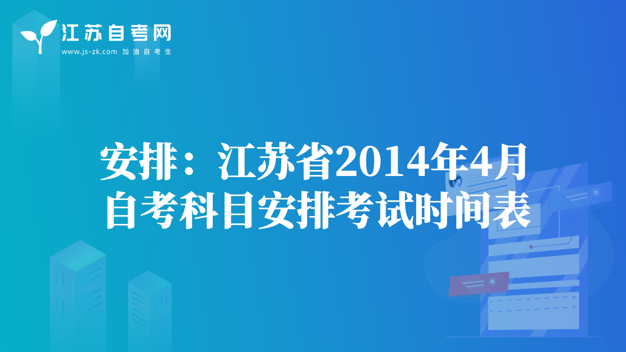 安排：江苏省2014年4月自考科目安排考试时间表