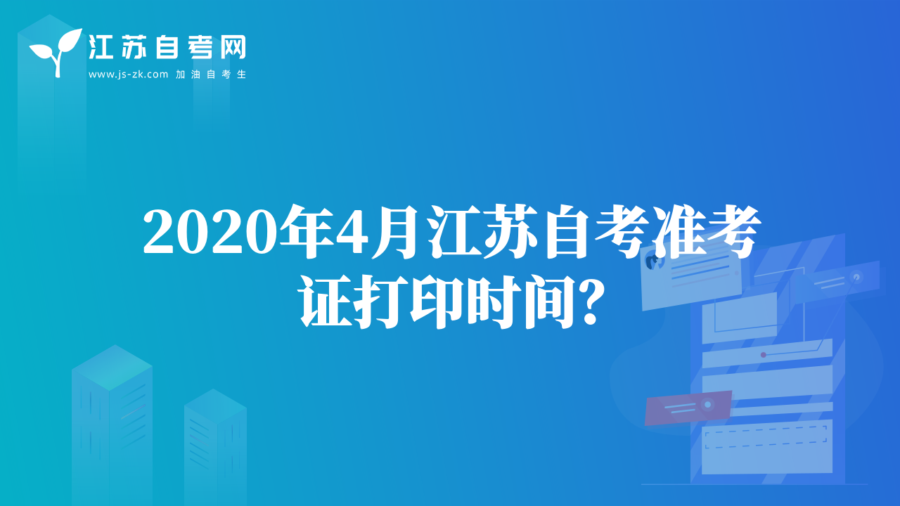 2020年4月江苏自考准考证打印时间？