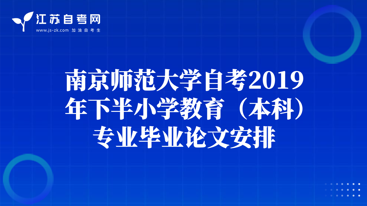 南京师范大学自考2019年下半小学教育（本科）专业毕业论文安排