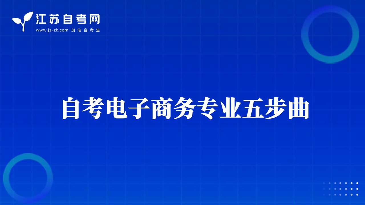 自考电子商务专业五步曲
