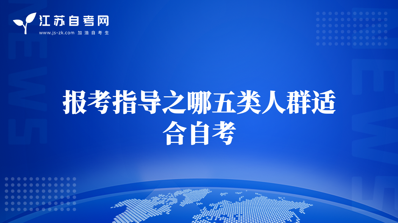 报考指导之哪五类人群适合自考