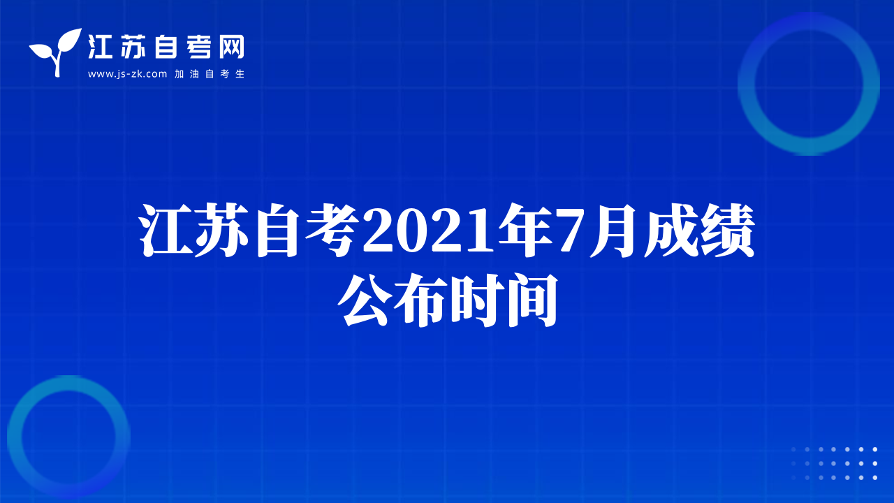 江苏自考2021年7月成绩公布时间