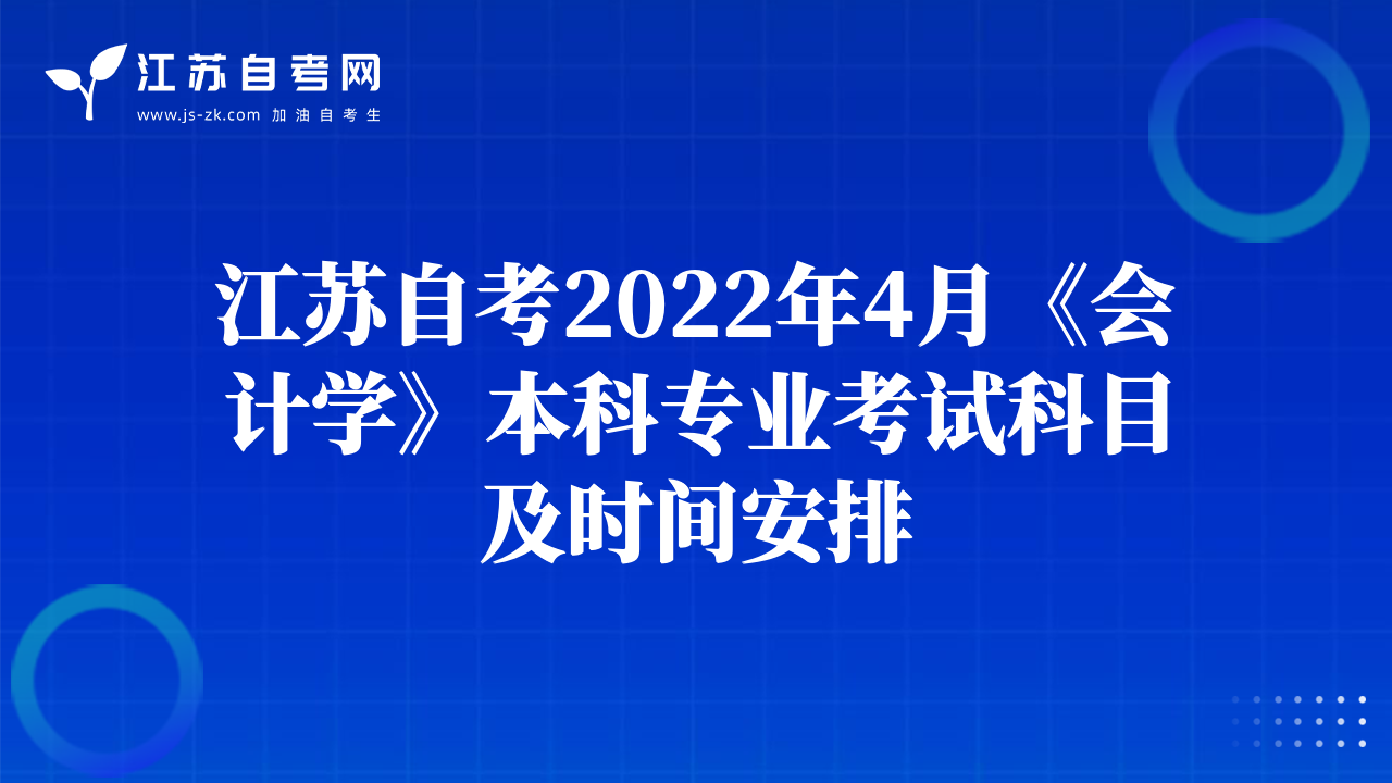 江苏自考2022年4月《会计学》本科专业考试科目及时间安排