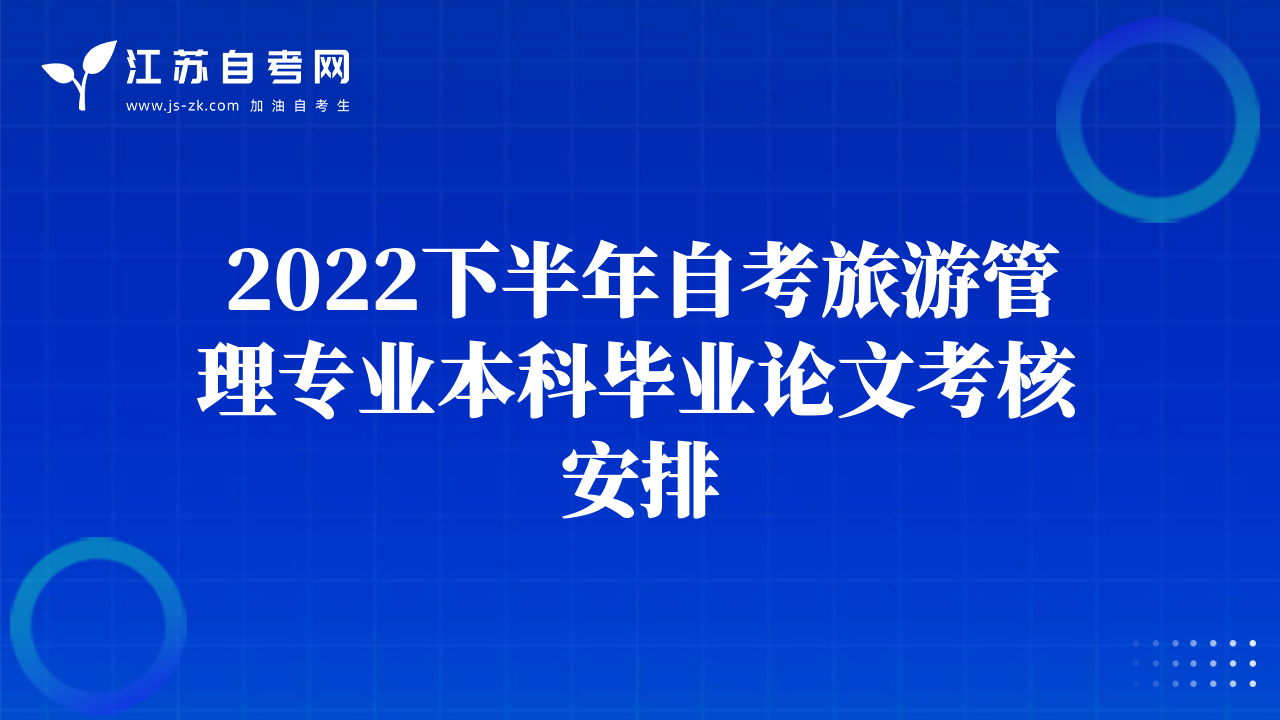 2022下半年自考旅游管理专业本科毕业论文考核安排