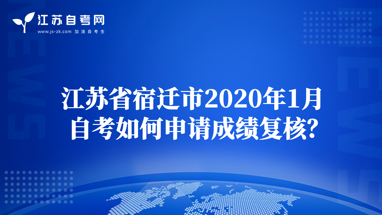 江苏省宿迁市2020年1月自考如何申请成绩复核？