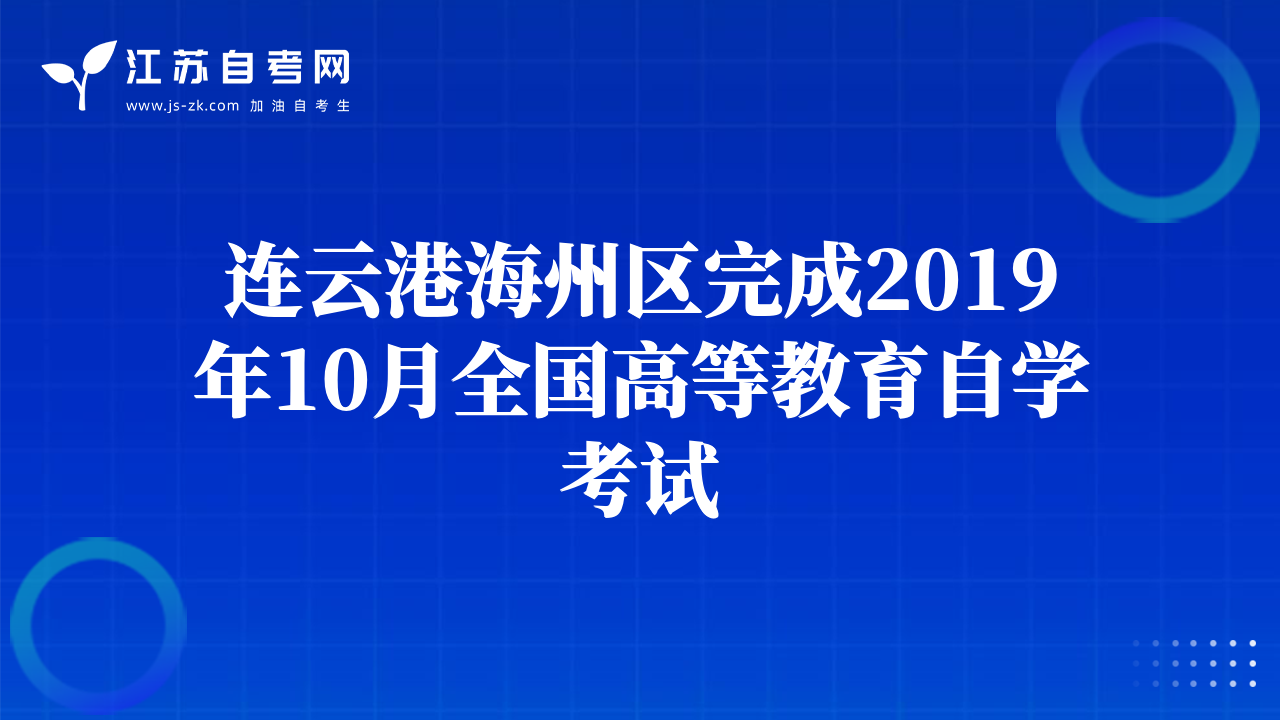 连云港海州区完成2019年10月全国高等教育自学考试
