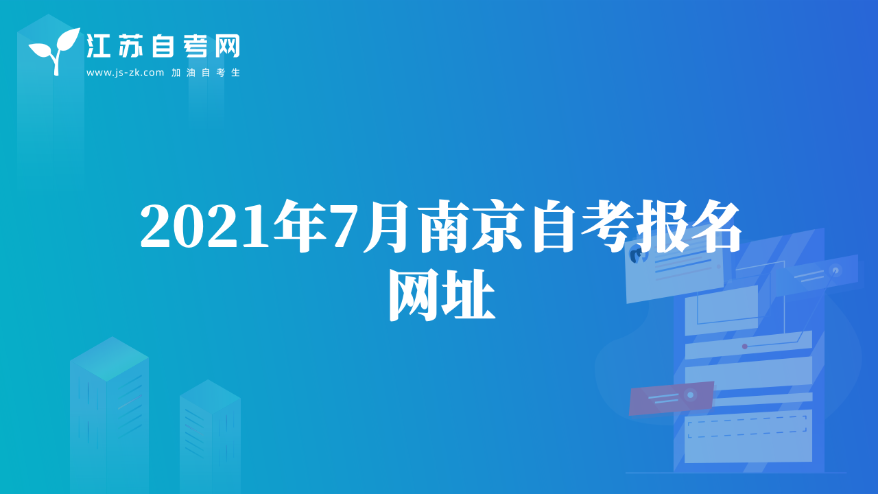 2021年7月南京自考报名网址