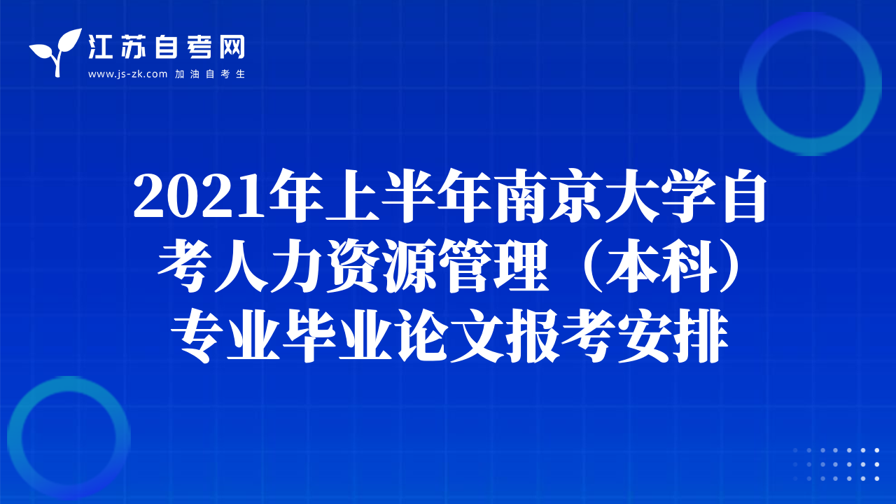 2021年上半年南京大学自考人力资源管理（本科）专业毕业论文报考安排