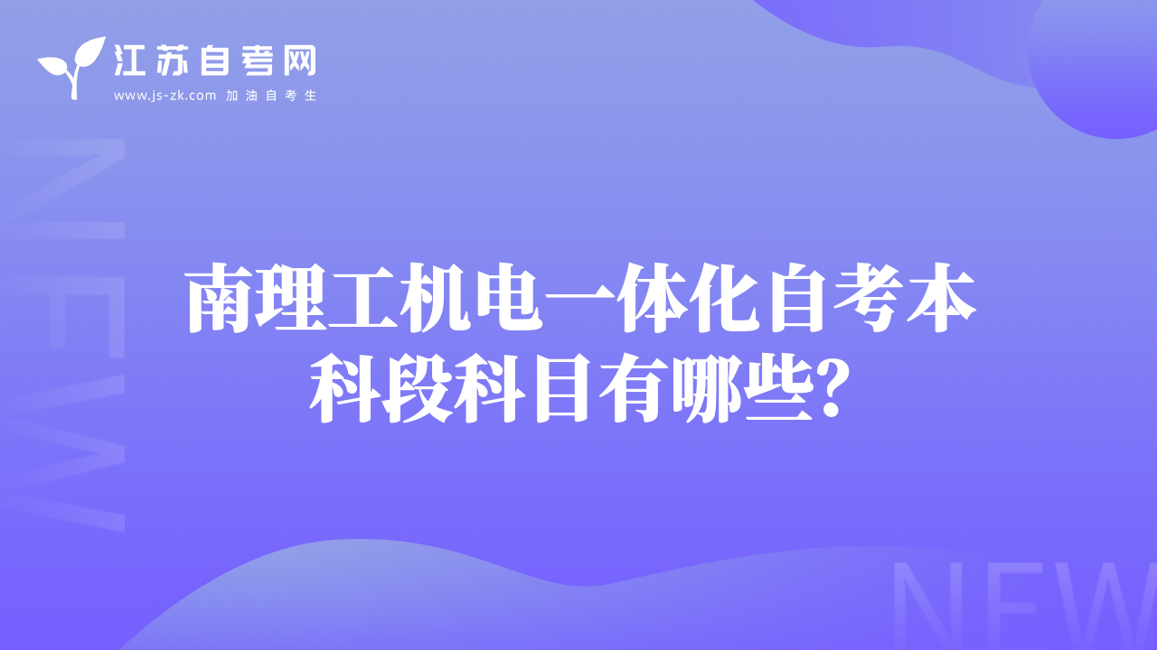 南理工机电一体化自考本科段科目有哪些？