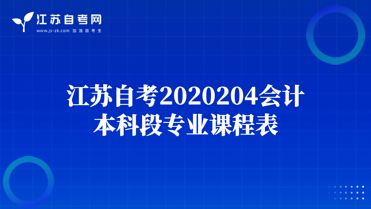 江苏自考2020204会计本科段专业课程表