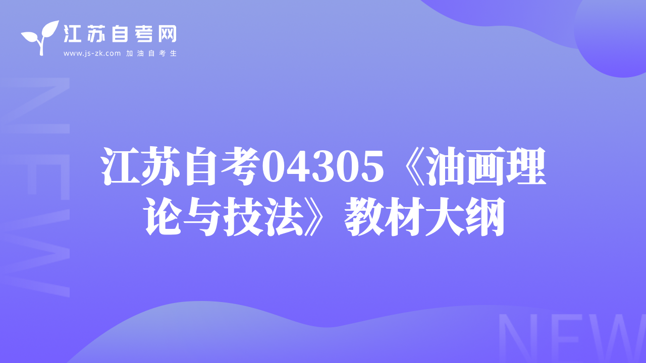 江苏自考04305《油画理论与技法》教材大纲