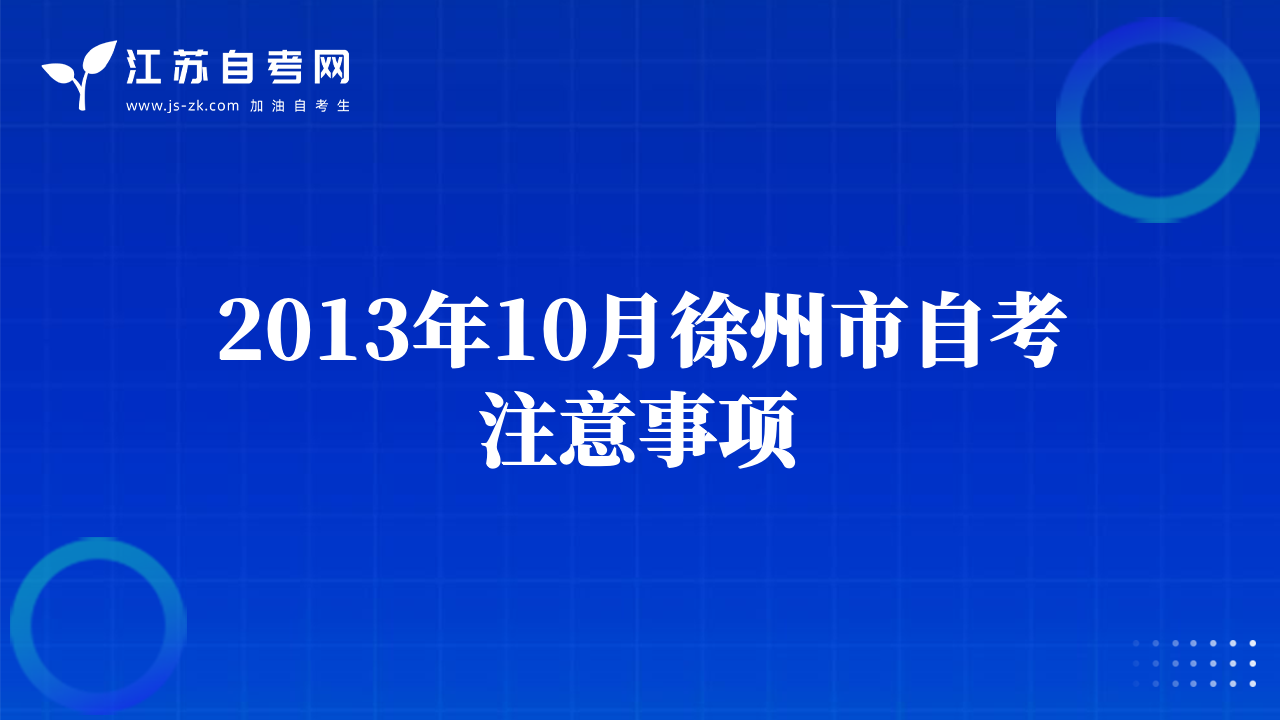 2013年10月徐州市自考注意事项
