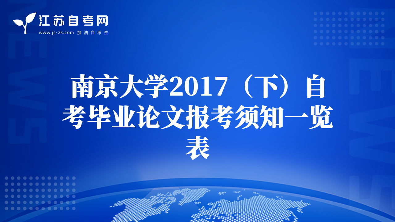 南京大学2017（下）自考毕业论文报考须知一览表