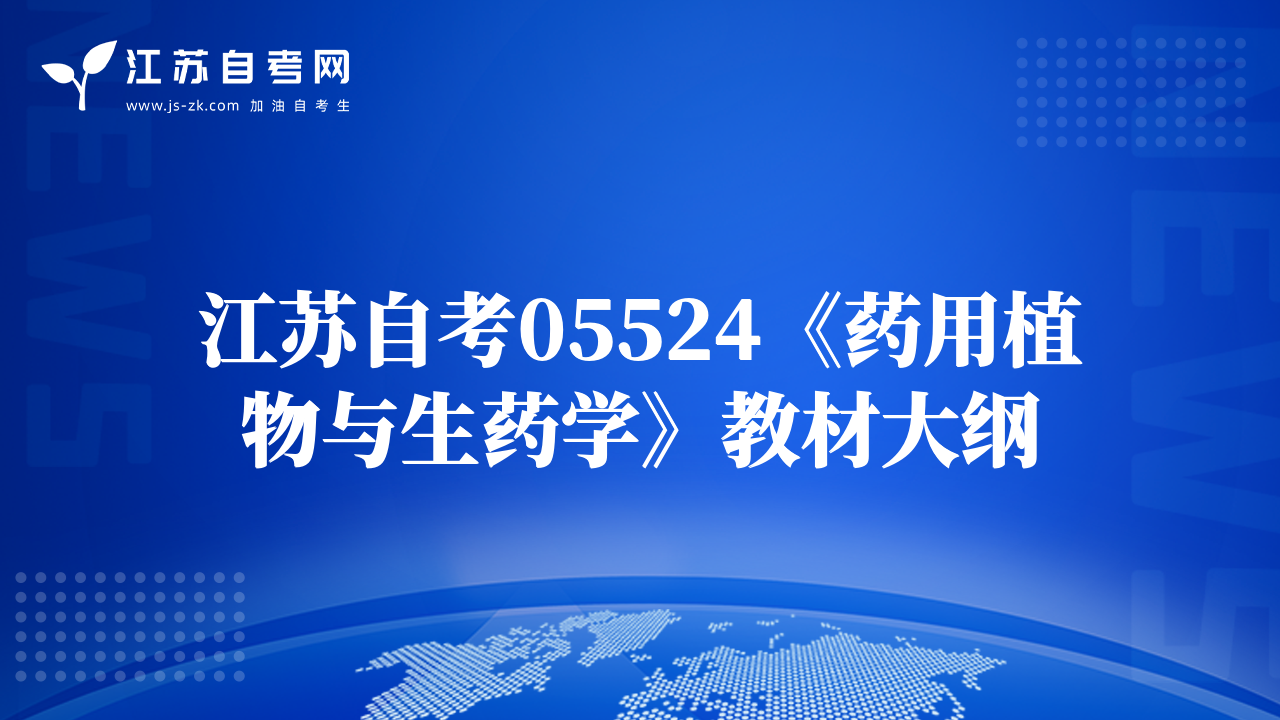 江苏自考05524《药用植物与生药学》教材大纲