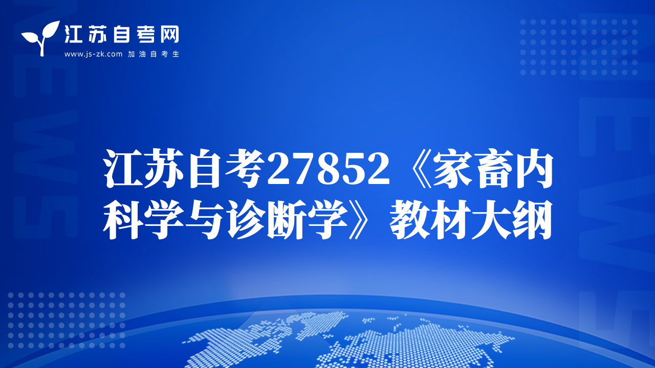 江苏自考27852《家畜内科学与诊断学》教材大纲