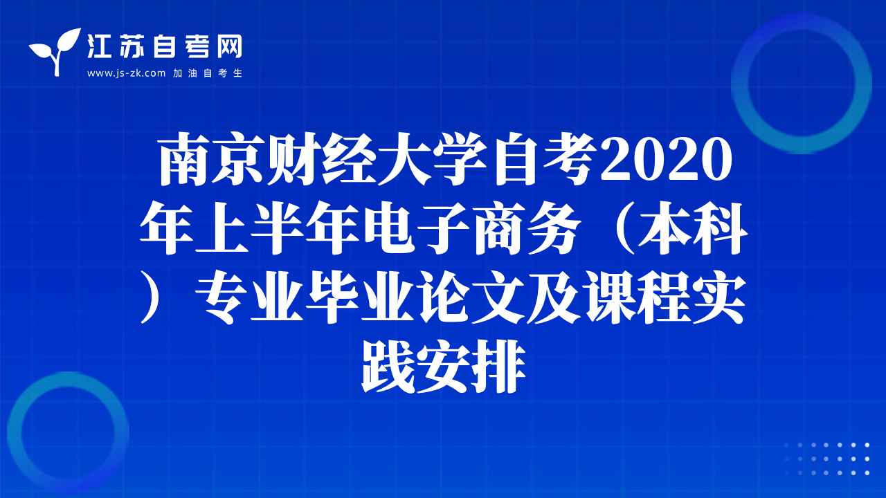 南京财经大学自考2020年上半年电子商务（本科）专业毕业论文及课程实践安排