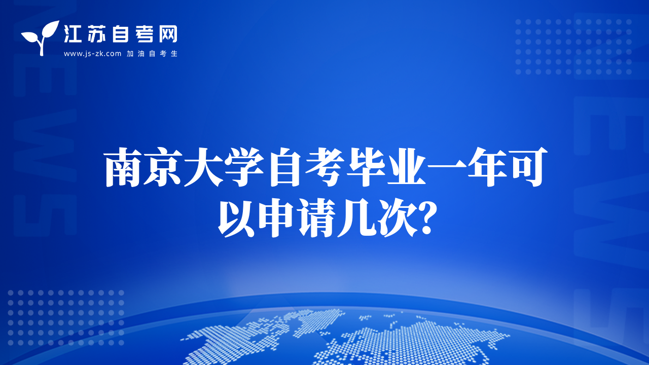南京大学自考毕业一年可以申请几次？