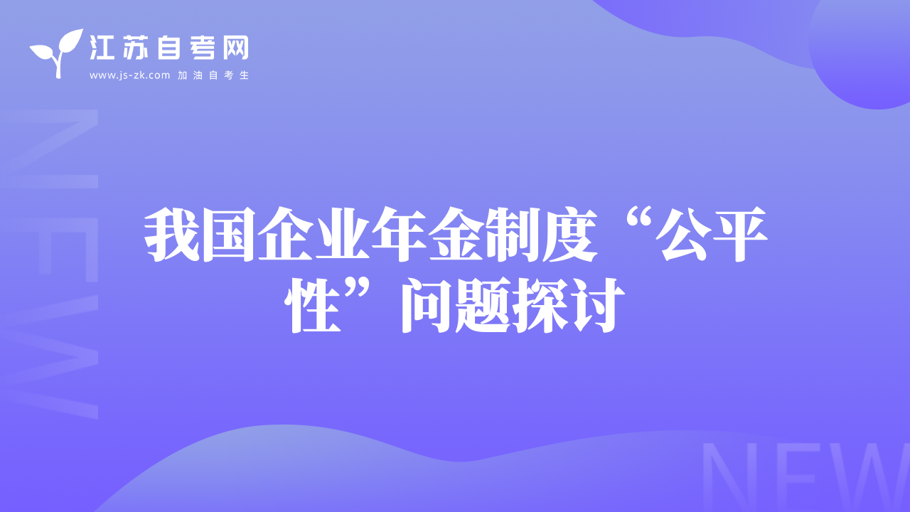 我国企业年金制度“公平性”问题探讨
